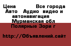 Comstorm smart touch 5 › Цена ­ 7 000 - Все города Авто » Аудио, видео и автонавигация   . Мурманская обл.,Полярные Зори г.